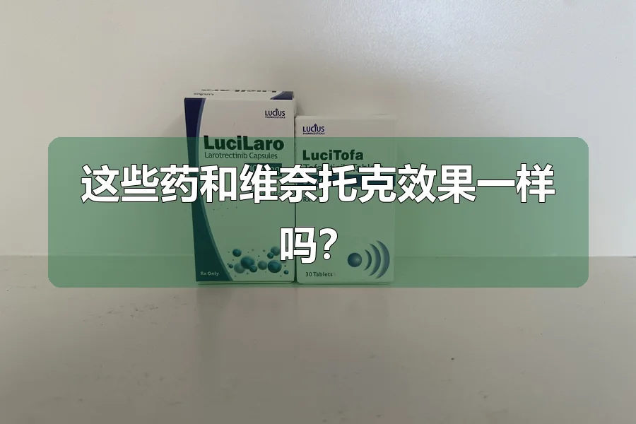 这些药和维奈托克效果一样吗?