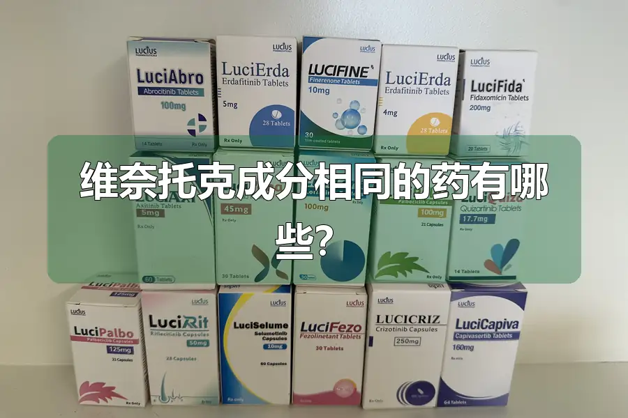 维奈托克成分相同的药有哪些?