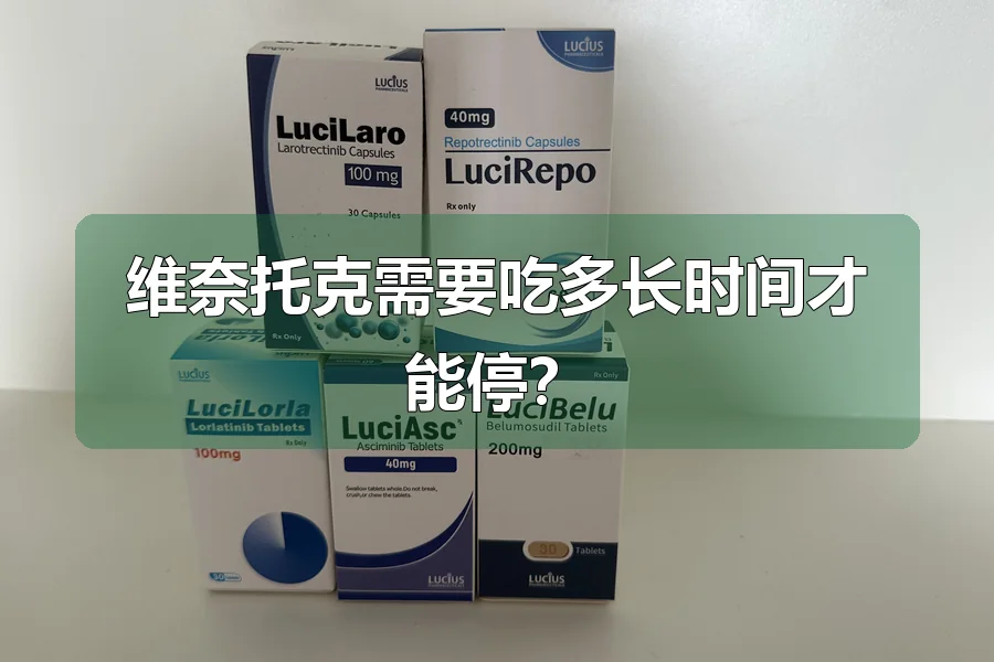 维奈托克需要吃多长时间才能停？